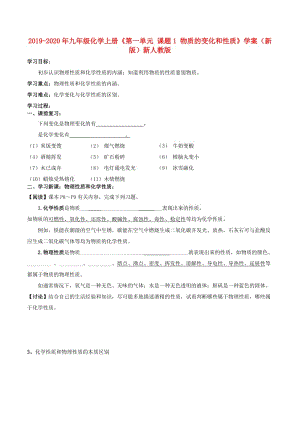 2019-2020年九年級化學(xué)上冊《第一單元 課題1 物質(zhì)的變化和性質(zhì)》學(xué)案（新版）新人教版.doc