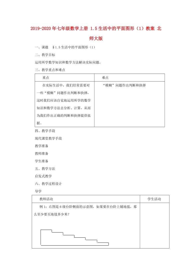 2019-2020年七年级数学上册 1.5生活中的平面图形（1）教案 北师大版.doc_第1页