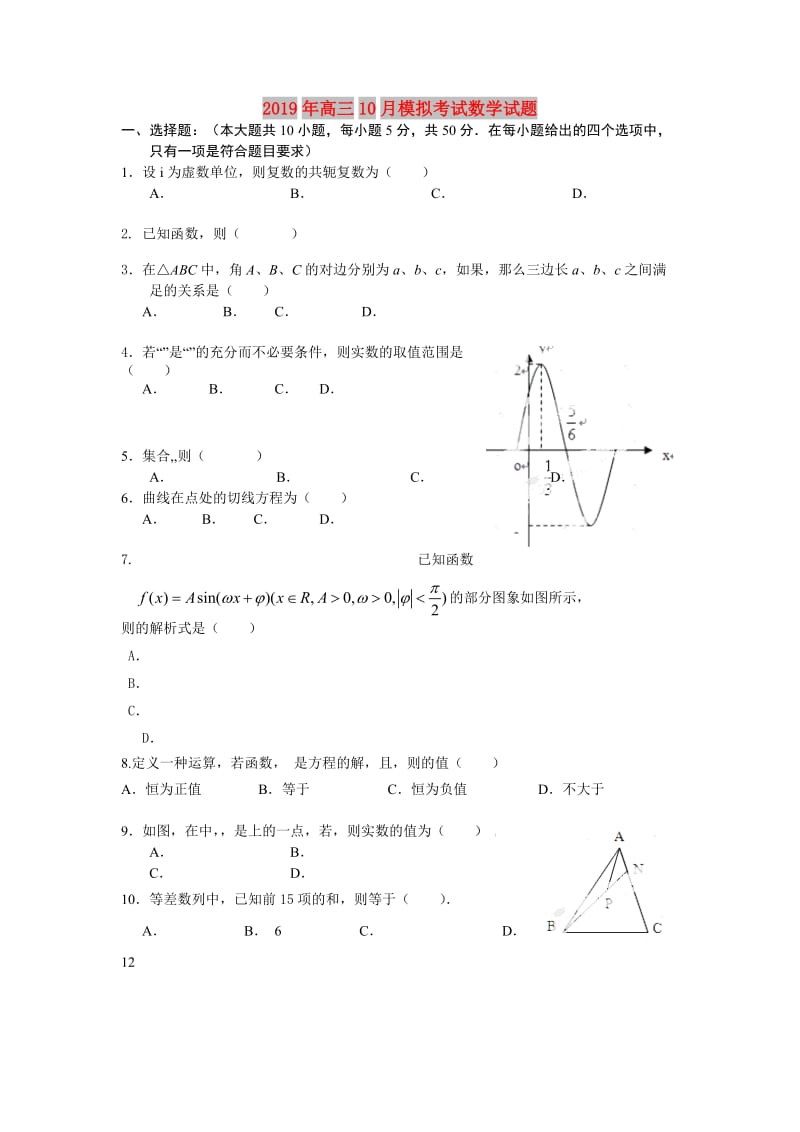 2019年高三10月模拟考试数学试题.doc_第1页