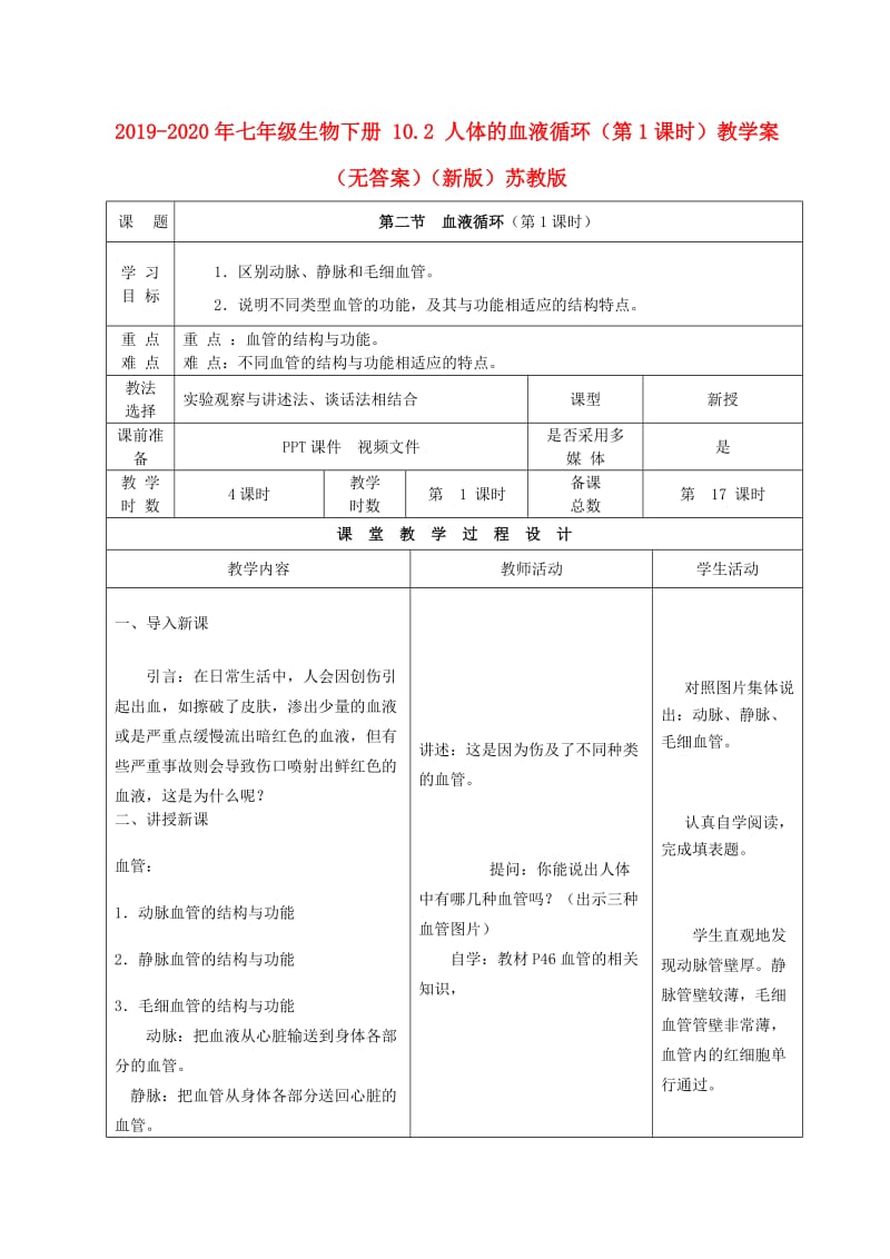 2019-2020年七年级生物下册 10.2 人体的血液循环（第1课时）教学案（无答案）（新版）苏教版.doc_第1页