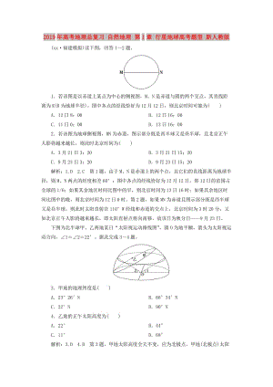 2019年高考地理總復習 自然地理 第1章 行星地球高考題型 新人教版.doc