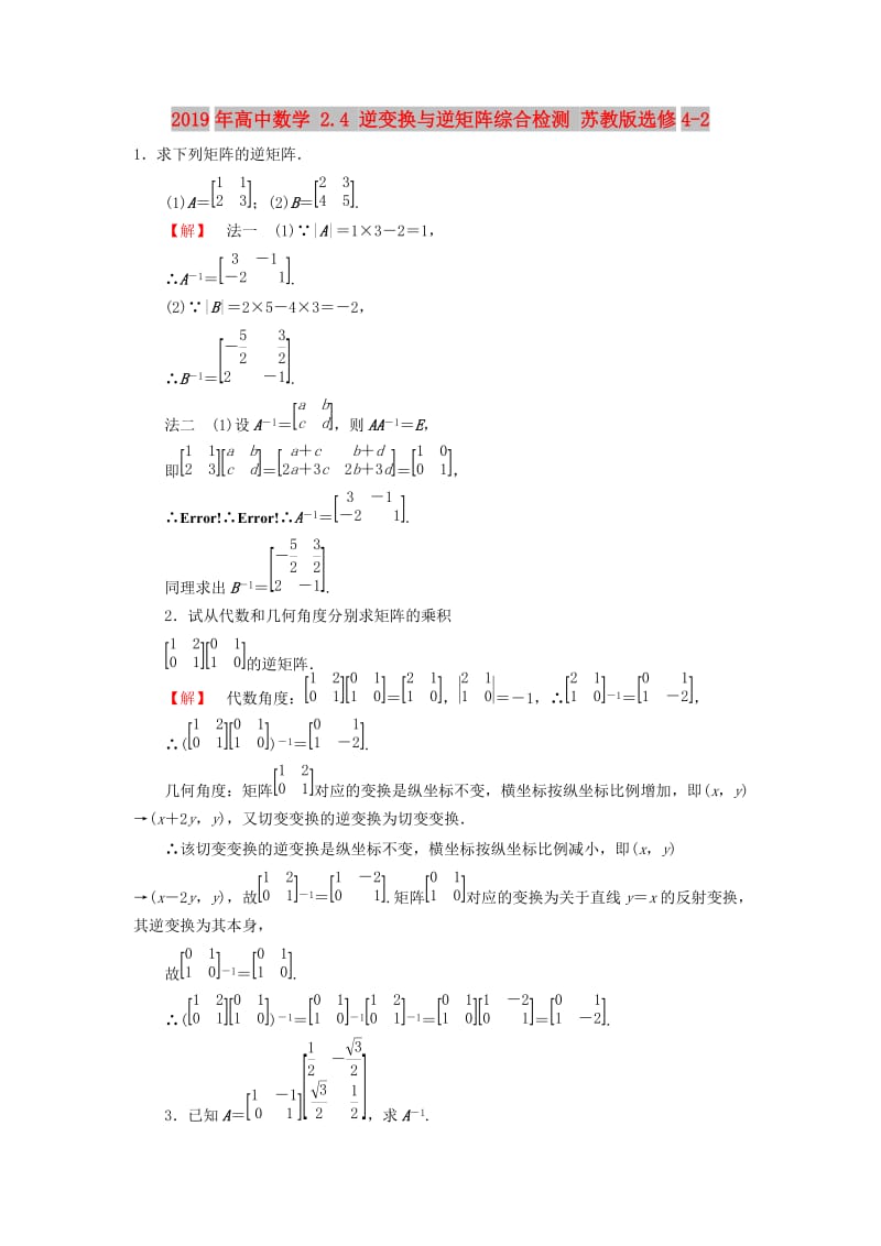 2019年高中数学 2.4 逆变换与逆矩阵综合检测 苏教版选修4-2.doc_第1页