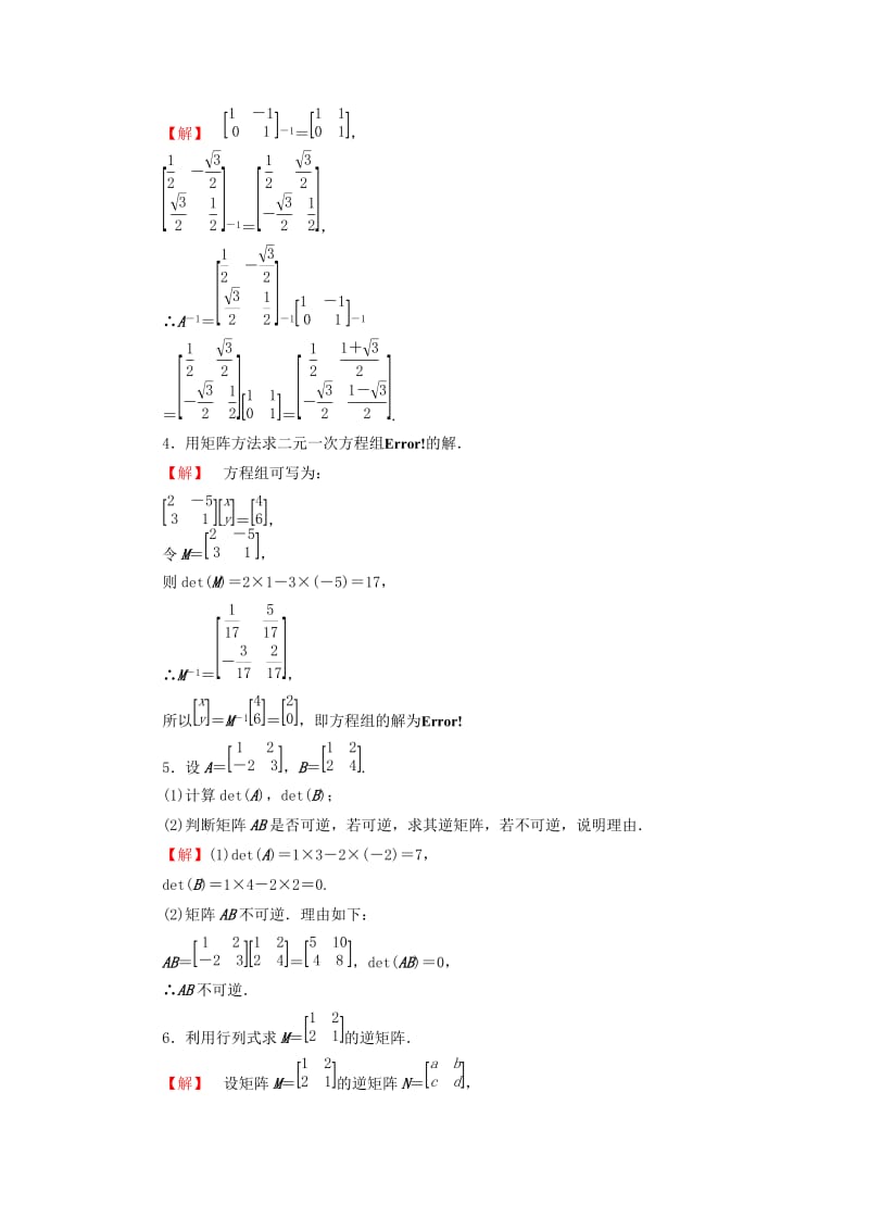 2019年高中数学 2.4 逆变换与逆矩阵综合检测 苏教版选修4-2.doc_第2页