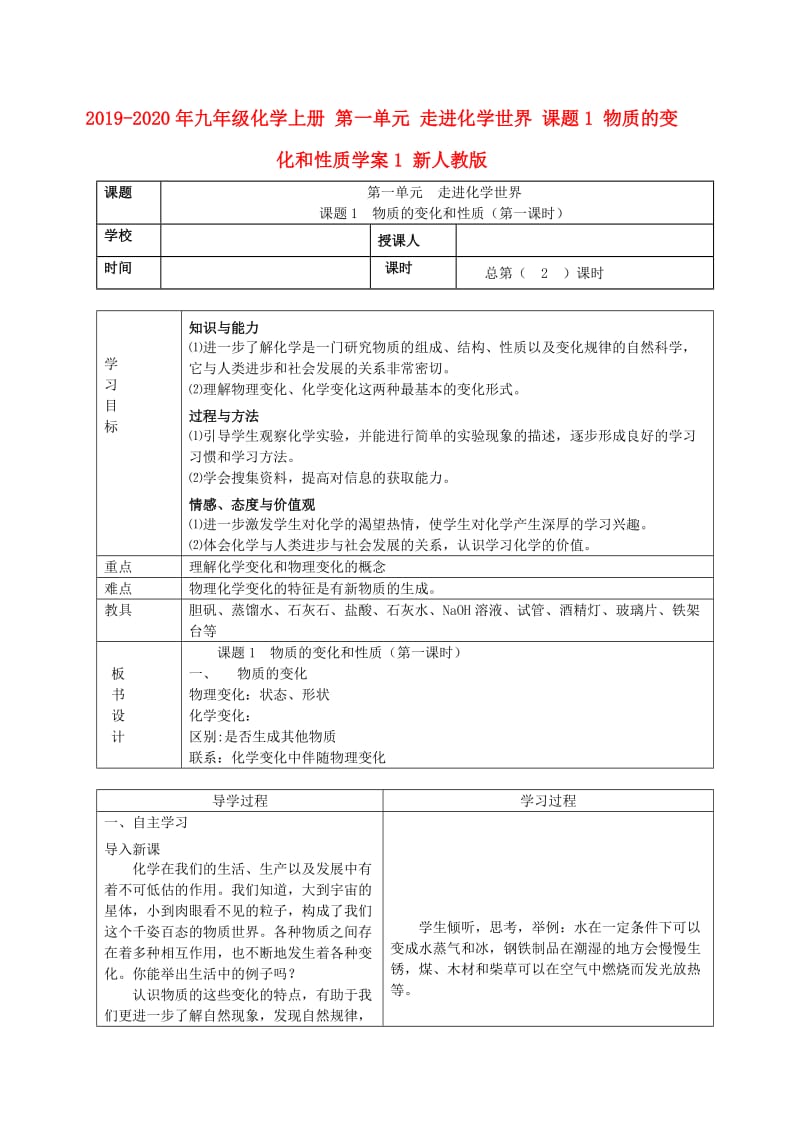 2019-2020年九年级化学上册 第一单元 走进化学世界 课题1 物质的变化和性质学案1 新人教版.doc_第1页