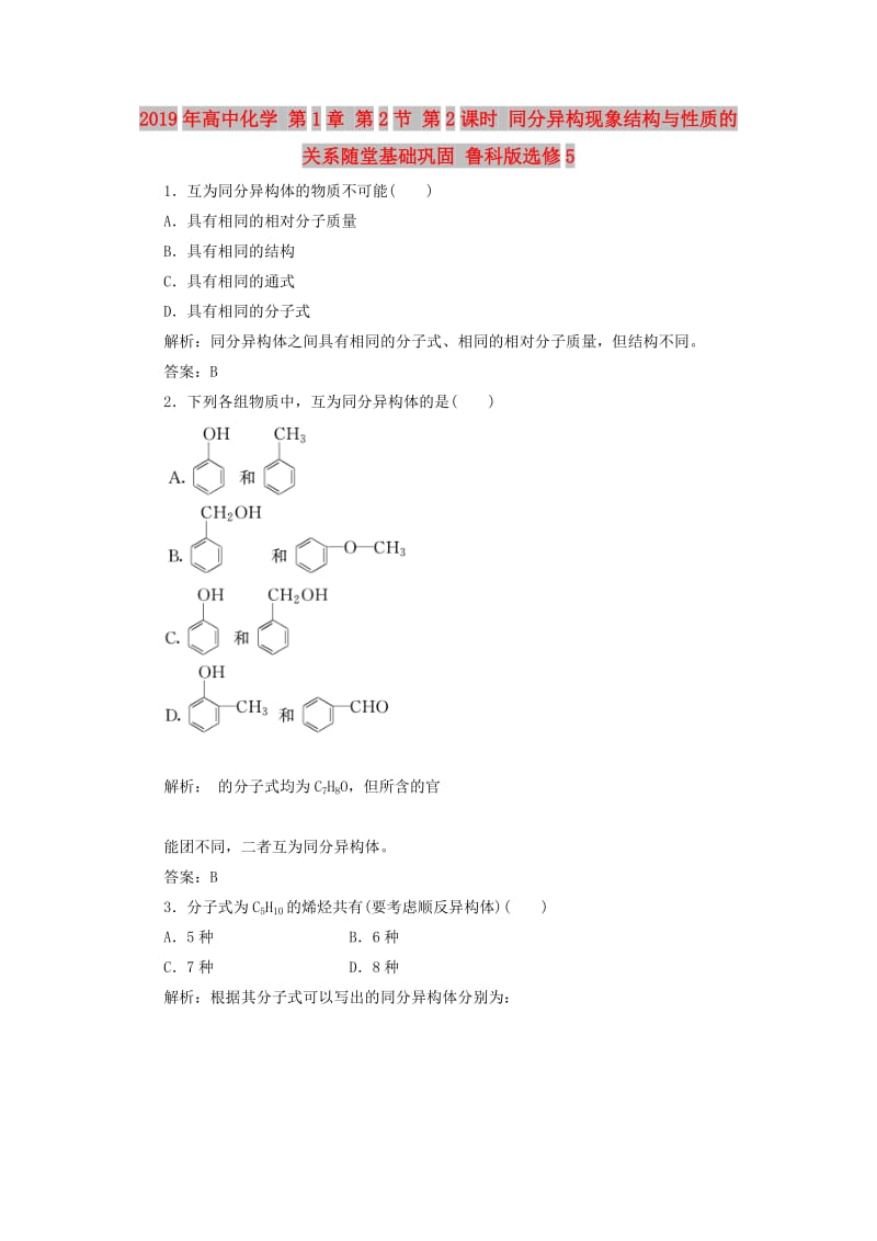 2019年高中化学 第1章 第2节 第2课时 同分异构现象结构与性质的关系随堂基础巩固 鲁科版选修5.doc_第1页