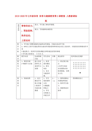 2019-2020年七年級體育 體育與健康教育第2課教案 人教新課標版.doc