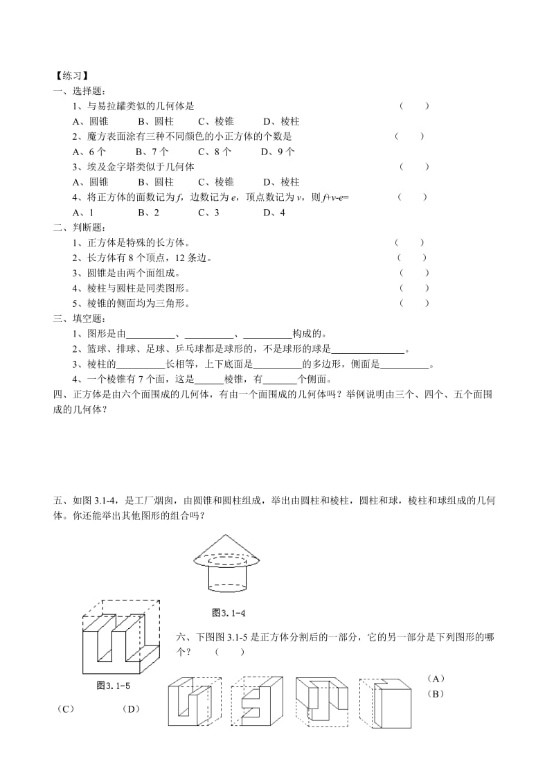 2019-2020年七年级数学丰富的图形世界教案(1)苏教版.doc_第2页