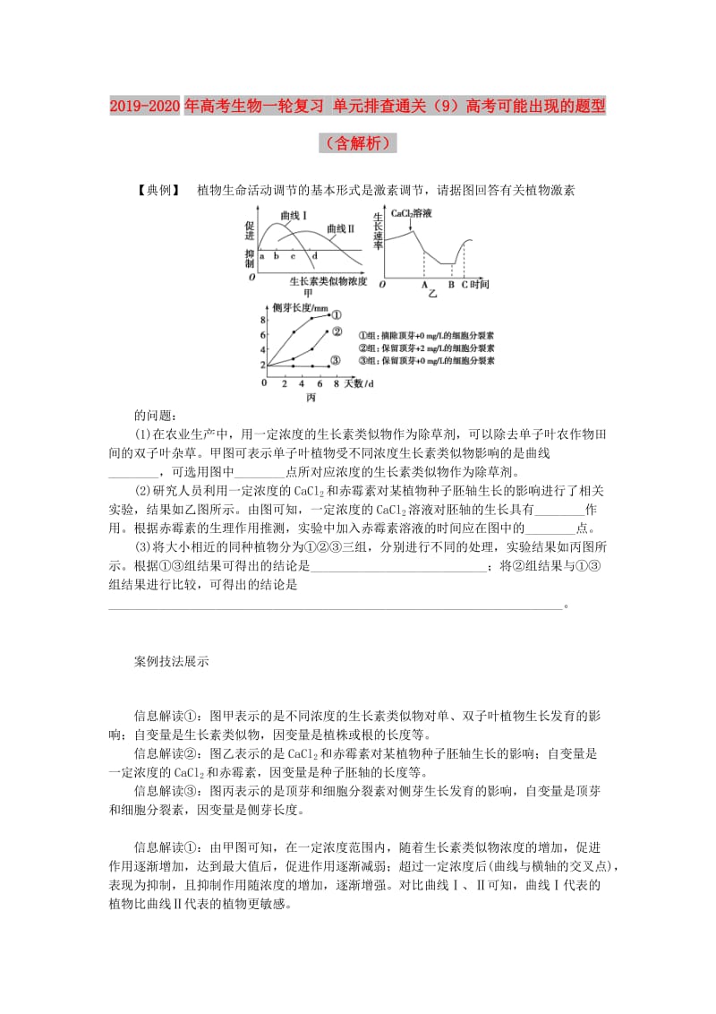 2019-2020年高考生物一轮复习 单元排查通关（9）高考可能出现的题型（含解析）.doc_第1页