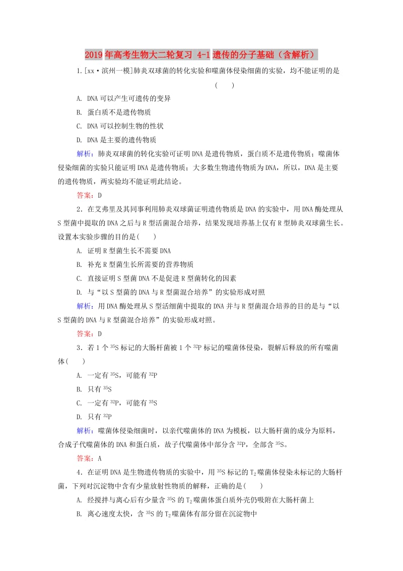 2019年高考生物大二轮复习 4-1遗传的分子基础（含解析）.doc_第1页