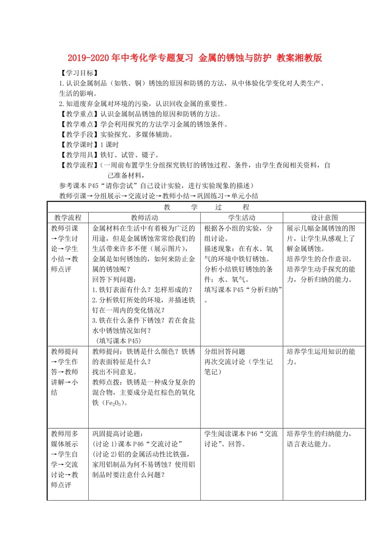 2019-2020年中考化学专题复习 金属的锈蚀与防护 教案湘教版.doc_第1页