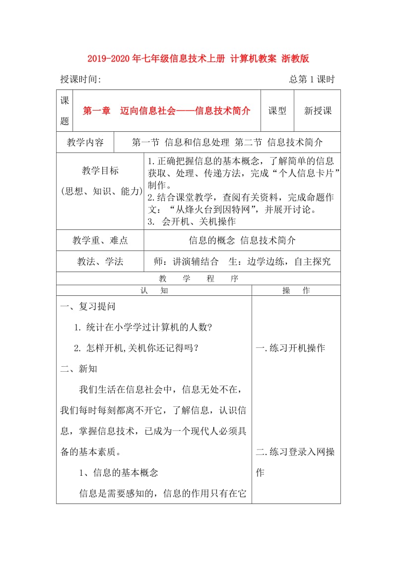 2019-2020年七年级信息技术上册 计算机教案 浙教版.doc_第1页