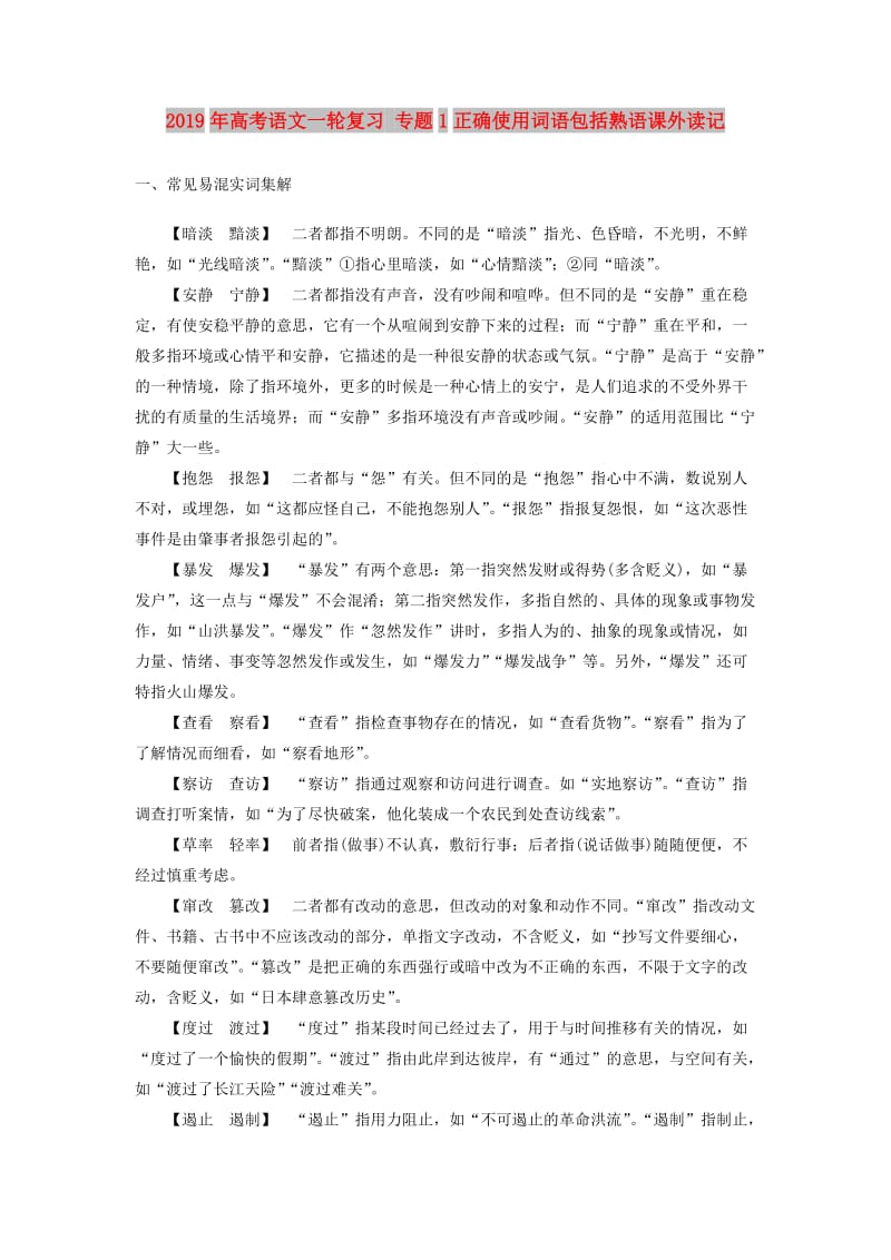 2019年高考语文一轮复习 专题1正确使用词语包括熟语课外读记.doc_第1页