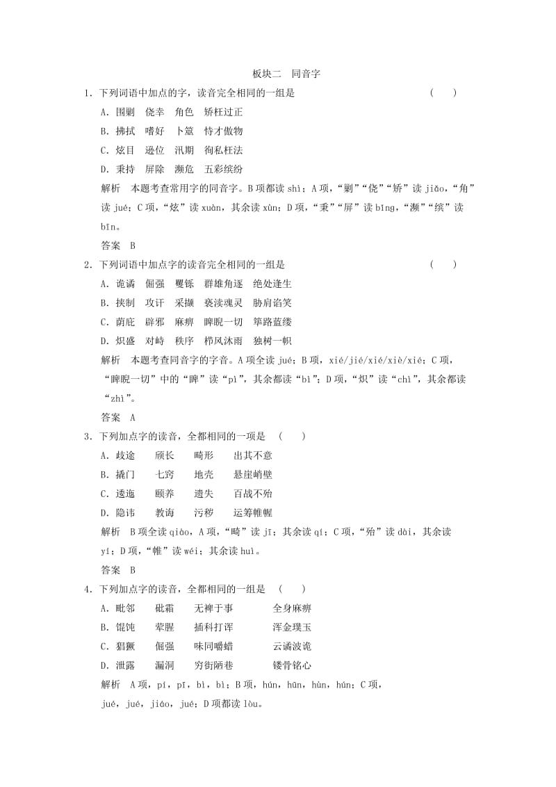 2019年高考语文大一轮复习 第1单元识记现代汉语普通话常用字的字音定时规范训练.doc_第2页