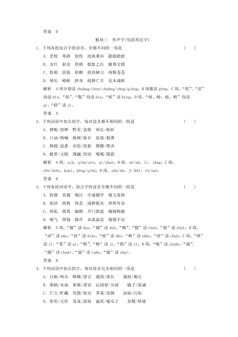 2019年高考语文大一轮复习 第1单元识记现代汉语普通话常用字的字音定时规范训练.doc_第3页