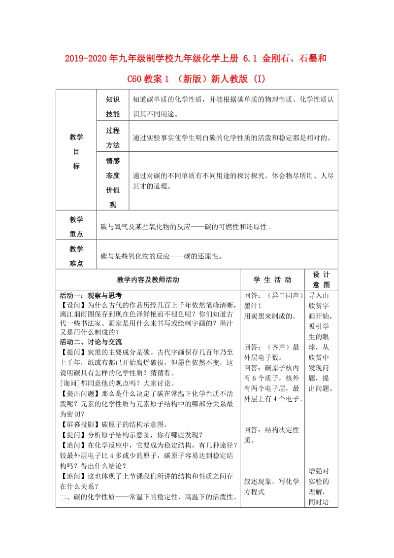 2019-2020年九年级制学校九年级化学上册 6.1 金刚石、石墨和C60教案1 （新版）新人教版 (I).doc_第1页