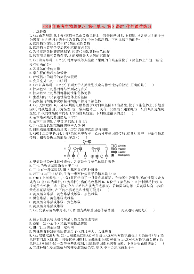 2019年高考生物总复习 第七单元 第3课时 伴性遗传练习.doc_第1页