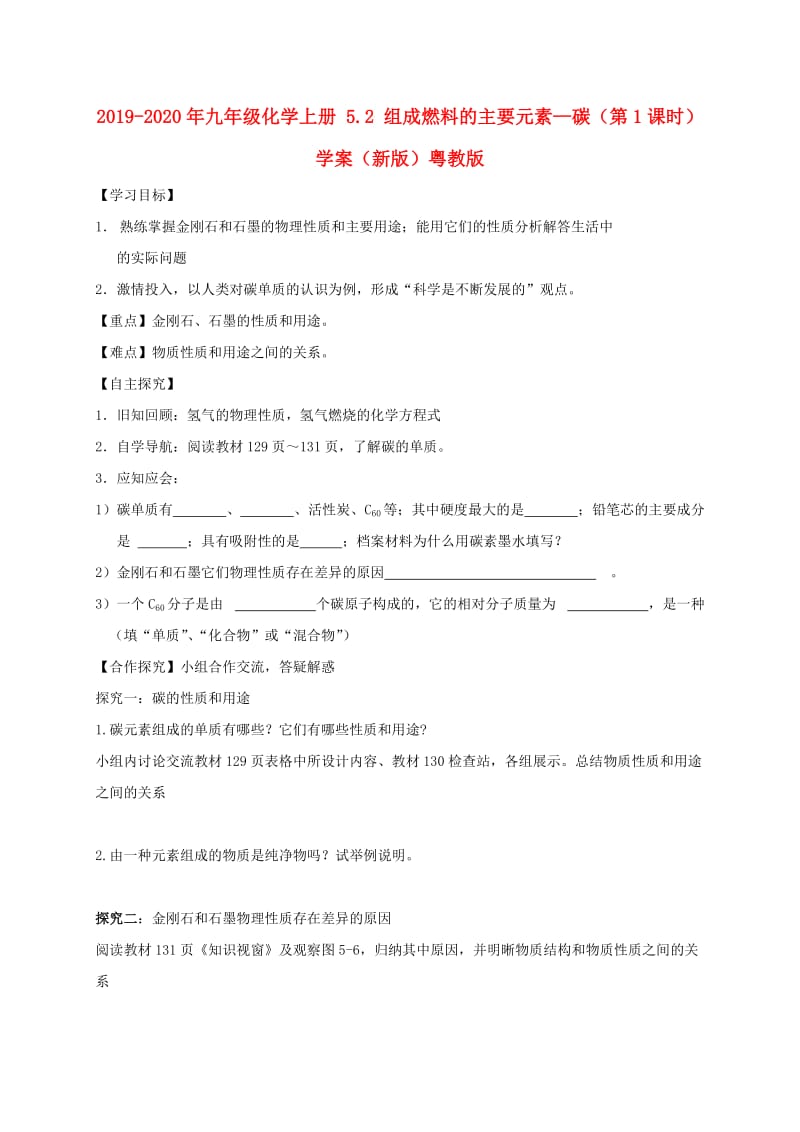 2019-2020年九年级化学上册 5.2 组成燃料的主要元素—碳（第1课时）学案（新版）粤教版.doc_第1页