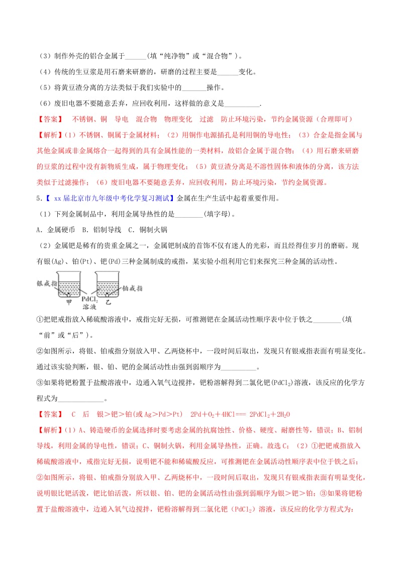 2019-2020年中考化学大题狂做系列专题17金属及金属材料的利用含解析.doc_第3页