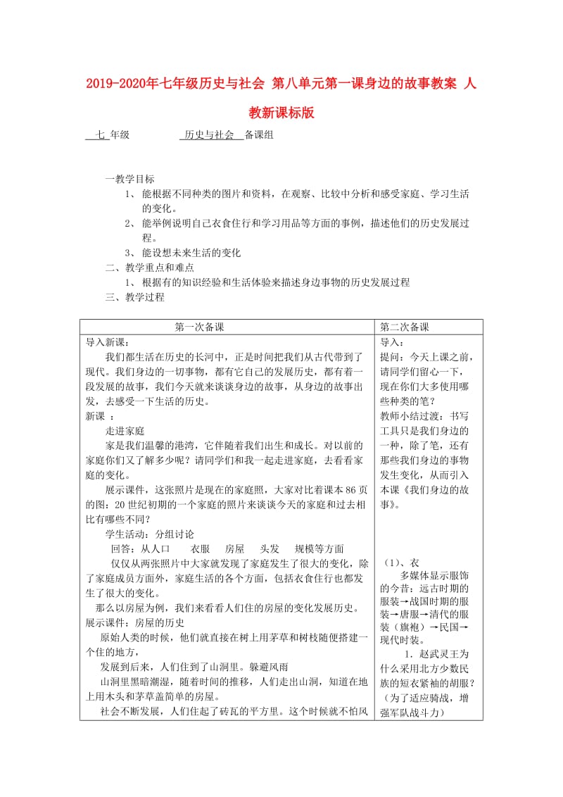 2019-2020年七年级历史与社会 第八单元第一课身边的故事教案 人教新课标版.doc_第1页