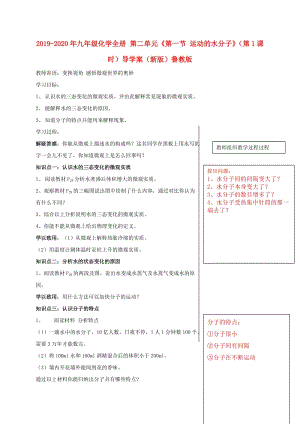 2019-2020年九年級(jí)化學(xué)全冊(cè) 第二單元《第一節(jié) 運(yùn)動(dòng)的水分子》（第1課時(shí)）導(dǎo)學(xué)案（新版）魯教版.doc