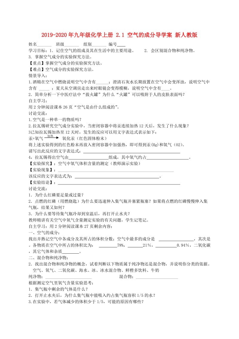 2019-2020年九年级化学上册 2.1 空气的成分导学案 新人教版.doc_第1页