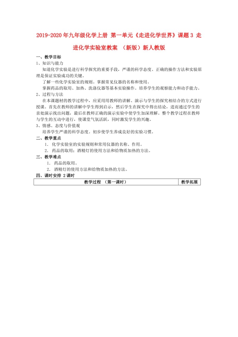 2019-2020年九年级化学上册 第一单元《走进化学世界》课题3 走进化学实验室教案 （新版）新人教版.doc_第1页