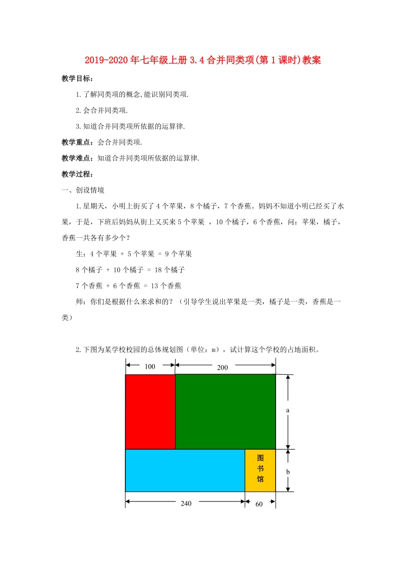 2019-2020年七年级上册3.4合并同类项(第1课时)教案.doc_第1页