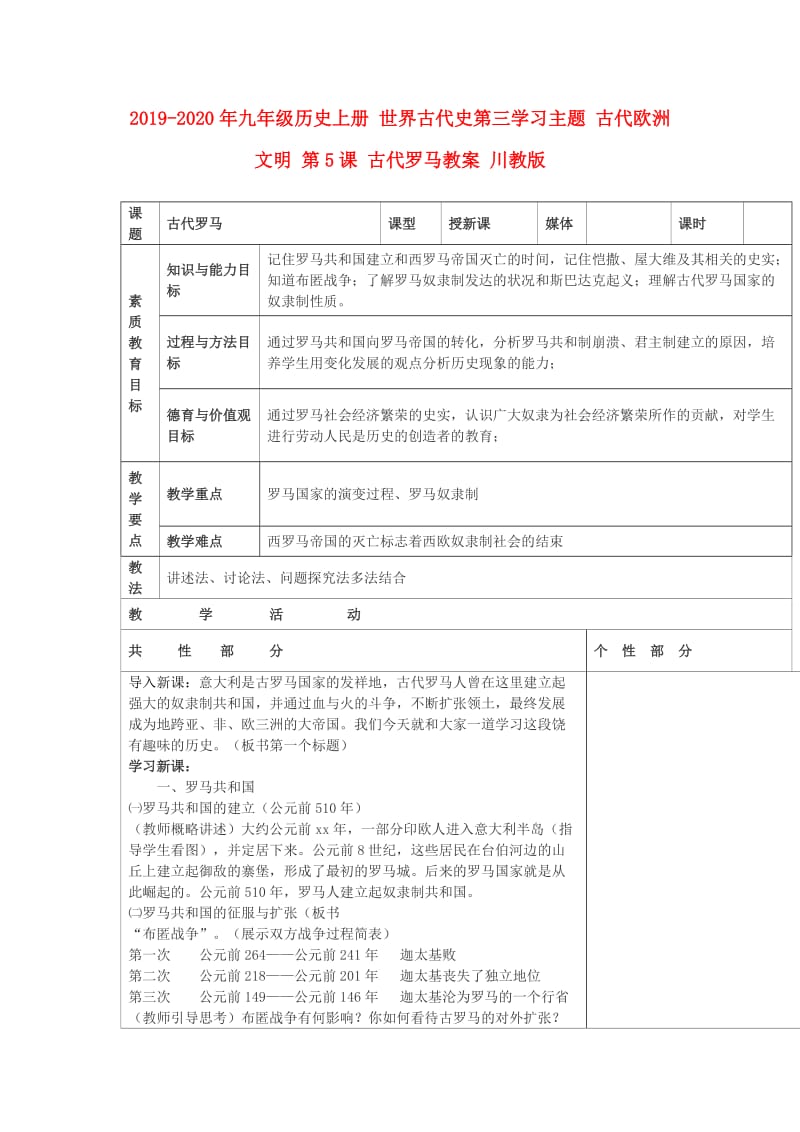 2019-2020年九年级历史上册 世界古代史第三学习主题 古代欧洲文明 第5课 古代罗马教案 川教版.doc_第1页