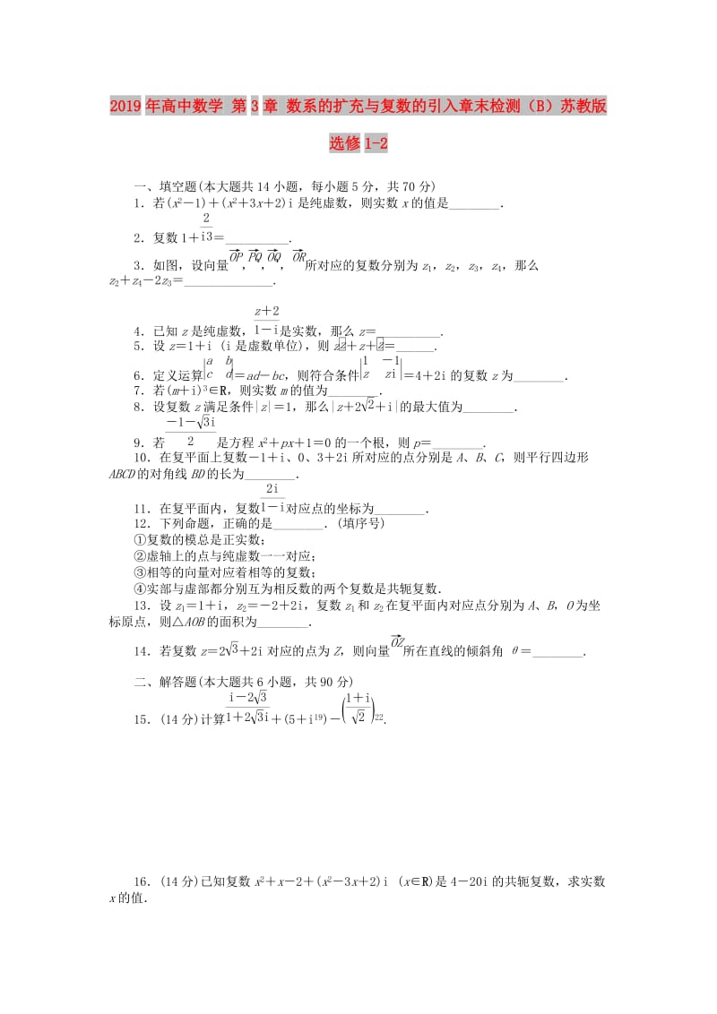 2019年高中数学 第3章 数系的扩充与复数的引入章末检测（B）苏教版选修1-2.doc_第1页