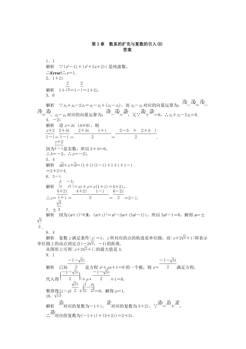 2019年高中数学 第3章 数系的扩充与复数的引入章末检测（B）苏教版选修1-2.doc_第3页