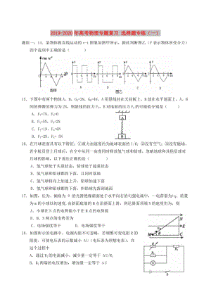 2019-2020年高考物理專題復(fù)習(xí) 選擇題專練（一）.doc