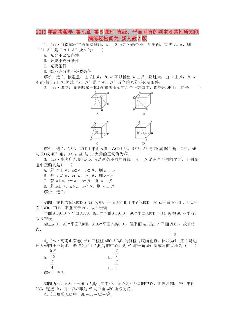 2019年高考数学 第七章 第5课时 直线、平面垂直的判定及其性质知能演练轻松闯关 新人教A版.doc_第1页