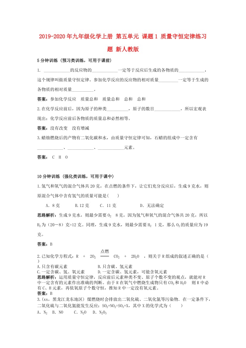 2019-2020年九年级化学上册 第五单元 课题1 质量守恒定律练习题 新人教版.doc_第1页