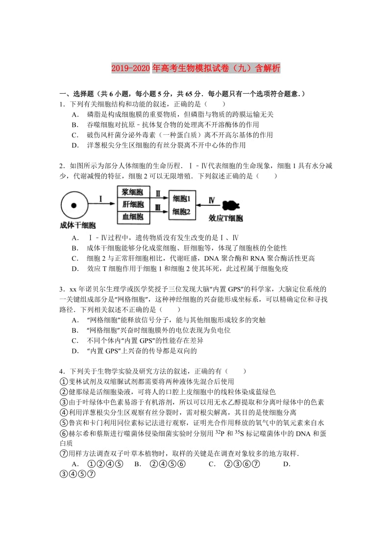 2019-2020年高考生物模拟试卷（九）含解析.doc_第1页