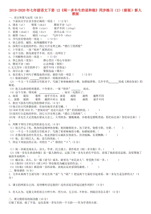 2019-2020年七年級語文下冊 12《聞一多先生的說和做》同步練習(xí)（2）（新版）新人教版.doc