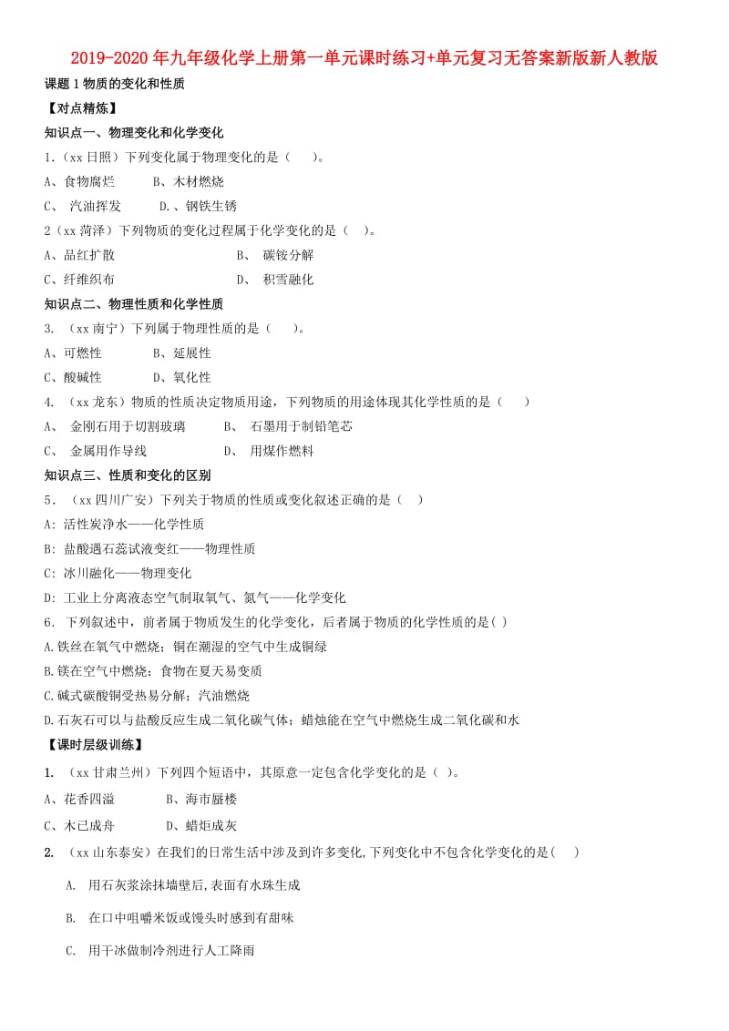 2019-2020年九年级化学上册第一单元课时练习+单元复习无答案新版新人教版.doc_第1页