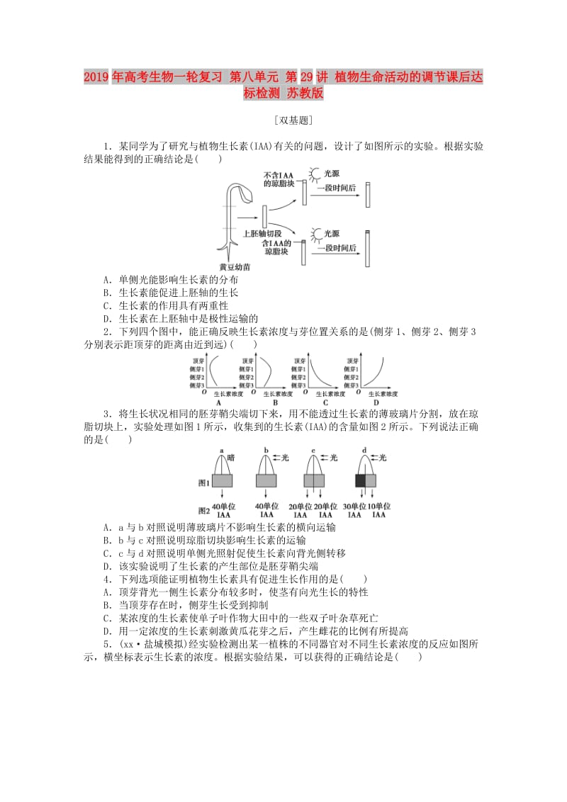 2019年高考生物一轮复习 第八单元 第29讲 植物生命活动的调节课后达标检测 苏教版.DOC_第1页