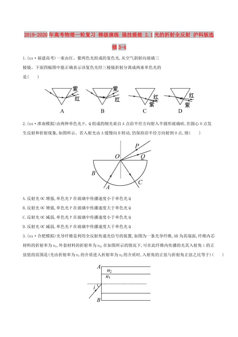 2019-2020年高考物理一轮复习 梯级演练 强技提能 2.1光的折射全反射 沪科版选修3-4.doc_第1页