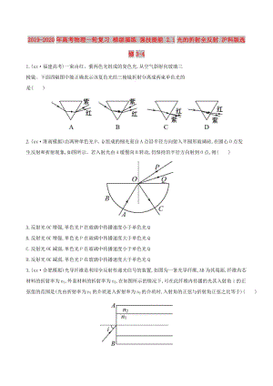 2019-2020年高考物理一輪復習 梯級演練 強技提能 2.1光的折射全反射 滬科版選修3-4.doc