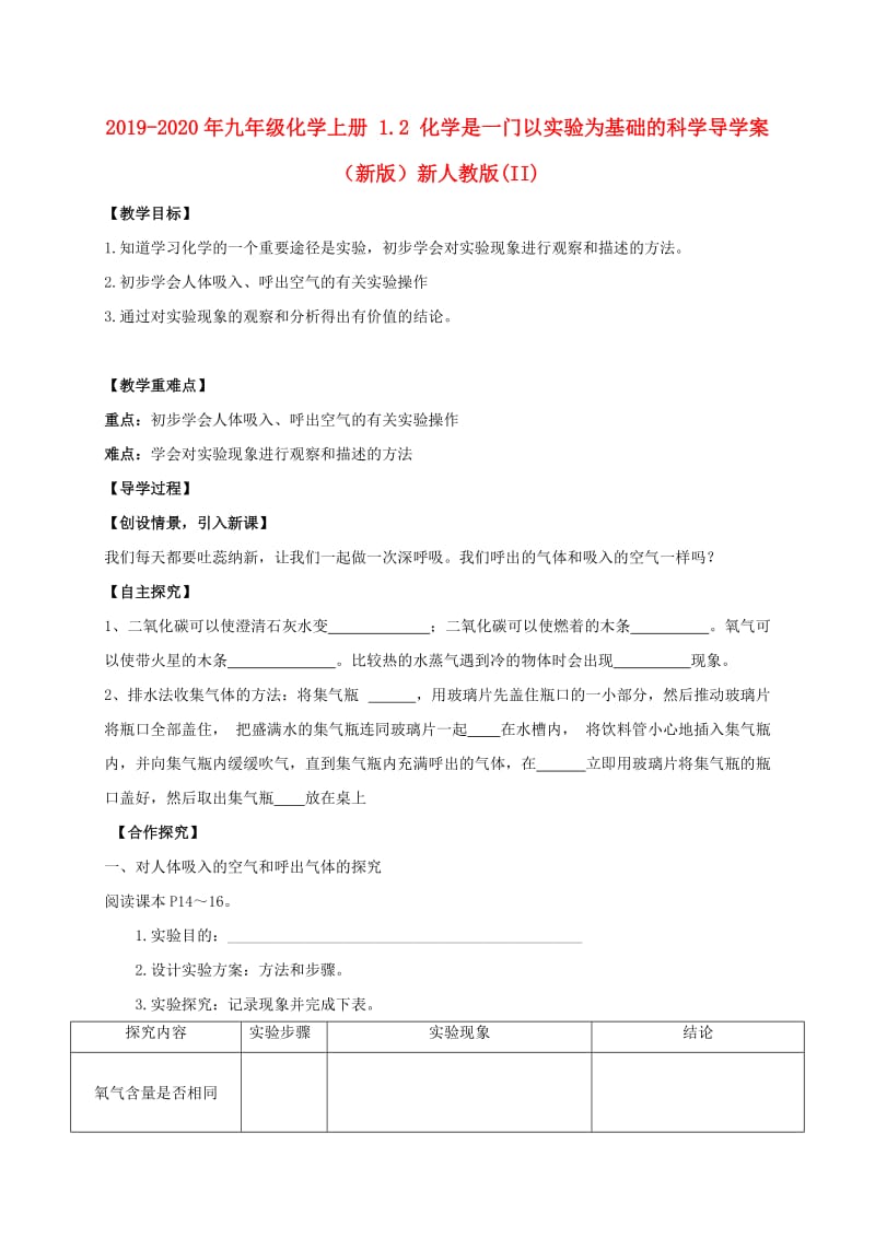 2019-2020年九年级化学上册 1.2 化学是一门以实验为基础的科学导学案（新版）新人教版(II).doc_第1页