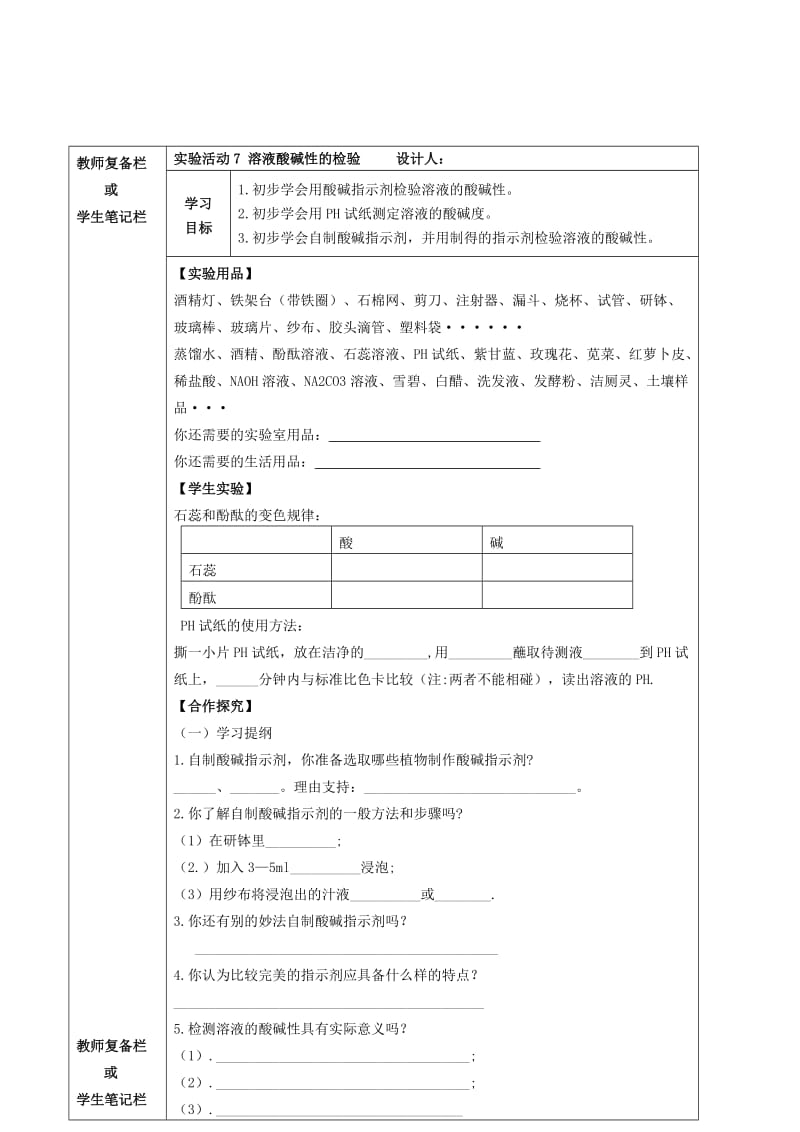 2019-2020年九年级化学下册 第十单元 酸和碱 实验活动7 溶液酸碱性的检验导学案（新版）新人教版.doc_第2页