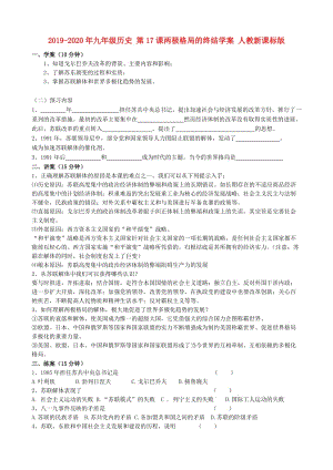 2019-2020年九年級歷史 第17課兩極格局的終結(jié)學(xué)案 人教新課標(biāo)版.doc