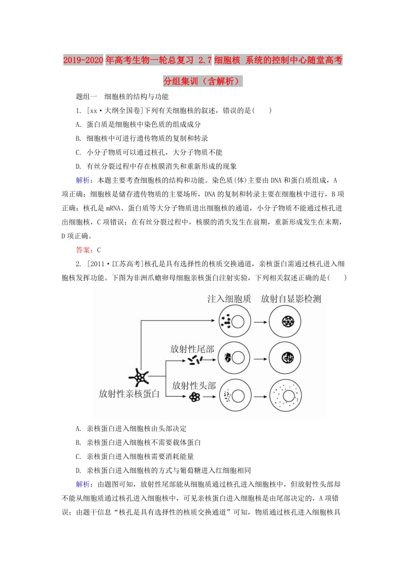 2019-2020年高考生物一轮总复习 2.7细胞核 系统的控制中心随堂高考分组集训（含解析）.doc_第1页