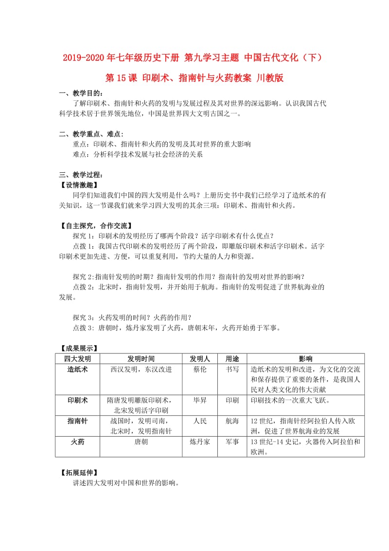 2019-2020年七年级历史下册 第九学习主题 中国古代文化（下） 第15课 印刷术、指南针与火药教案 川教版.doc_第1页