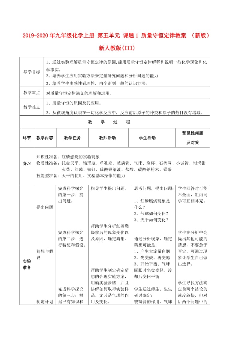 2019-2020年九年级化学上册 第五单元 课题1 质量守恒定律教案 （新版）新人教版(III).doc_第1页