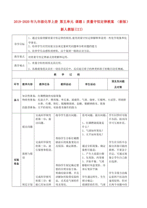 2019-2020年九年級化學(xué)上冊 第五單元 課題1 質(zhì)量守恒定律教案 （新版）新人教版(III).doc