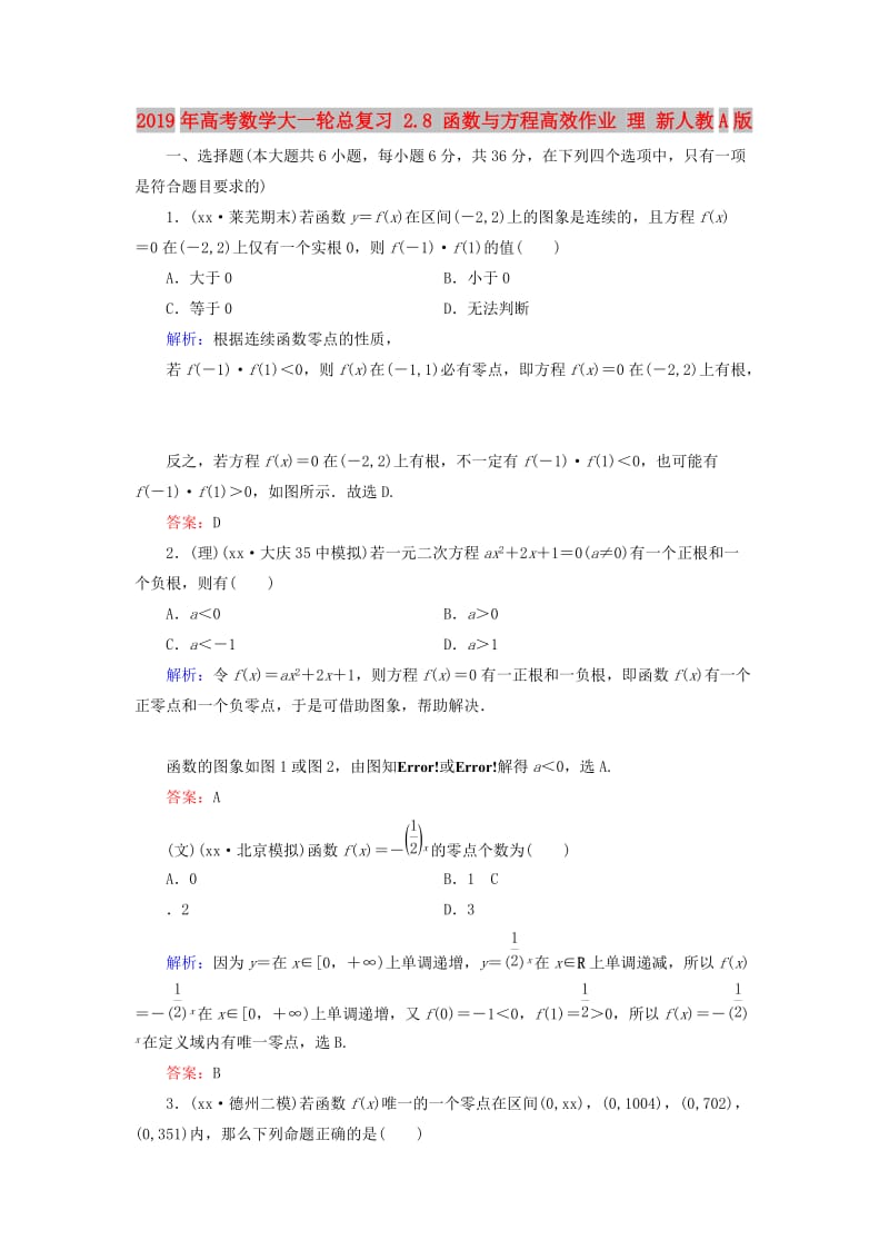 2019年高考数学大一轮总复习 2.8 函数与方程高效作业 理 新人教A版.doc_第1页