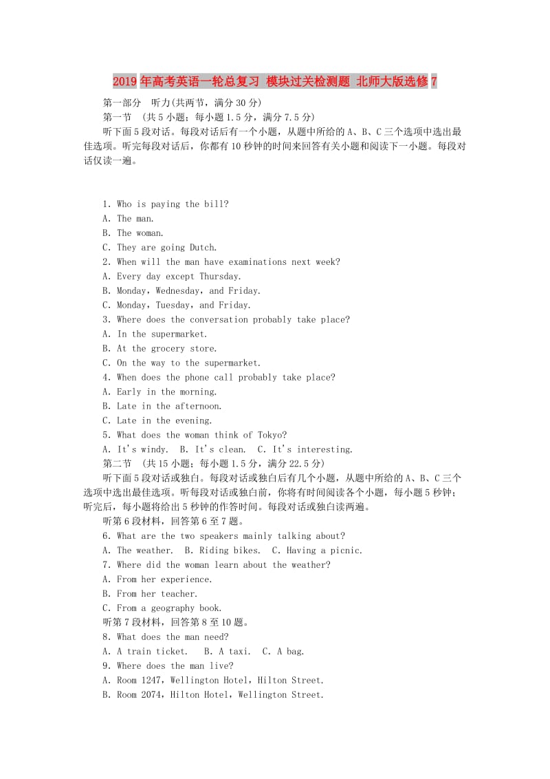 2019年高考英语一轮总复习 模块过关检测题 北师大版选修7.doc_第1页