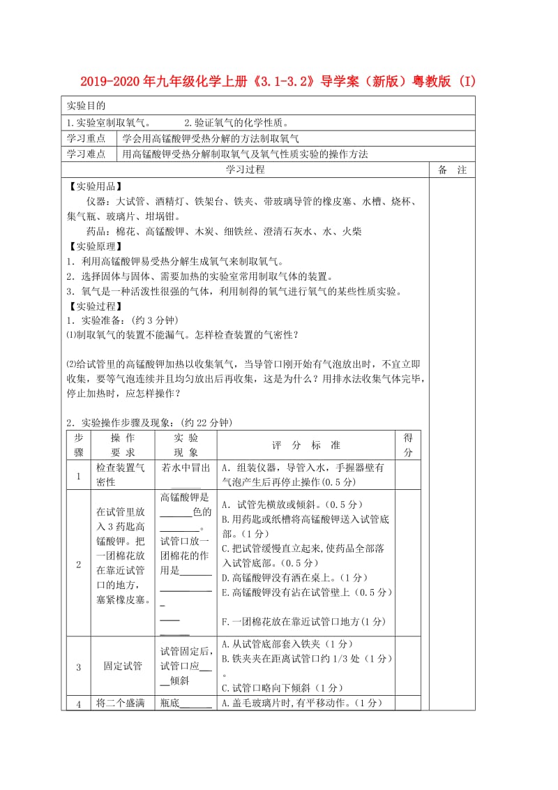 2019-2020年九年级化学上册《3.1-3.2》导学案（新版）粤教版 (I).doc_第1页