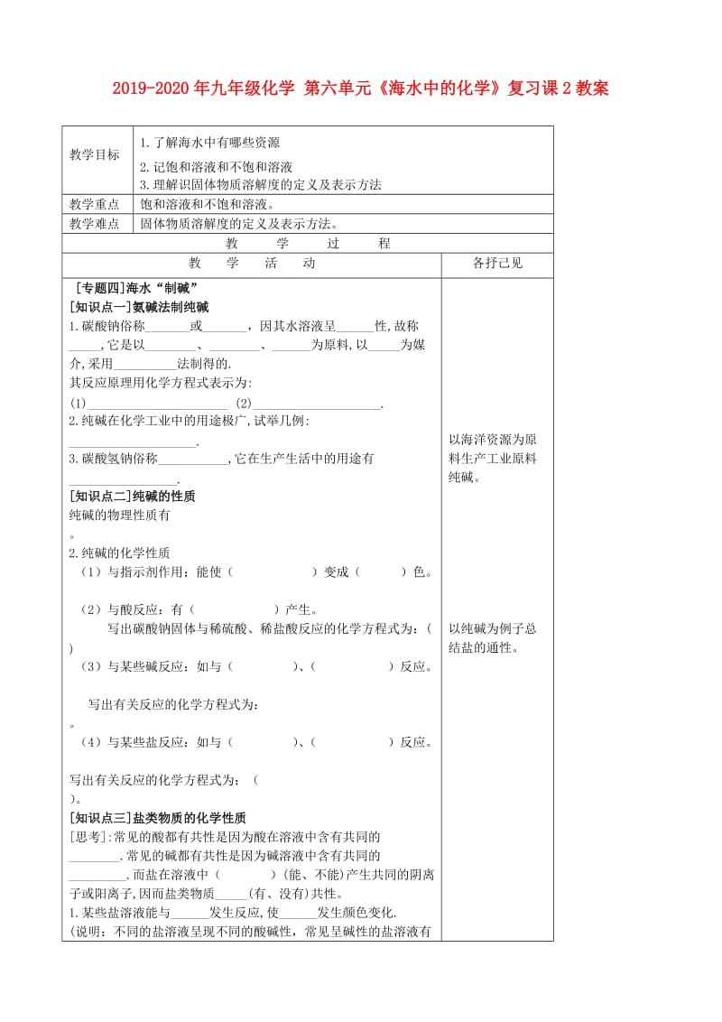 2019-2020年九年级化学 第六单元《海水中的化学》复习课2教案.doc_第1页